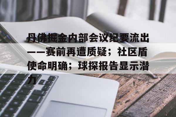 丹佛掘金内部会议纪要流出——赛前再遭质疑；社区盾使命明确；球探报告显示潜力的简单介绍